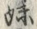文字妹