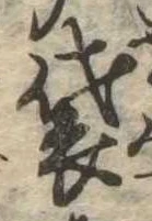 Đã định vị 袋
