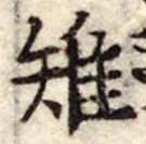 Đã định vị 雉