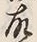 「故」字