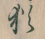 Đã định vị 猶