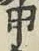 Character 甲