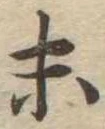 位置定マレル末