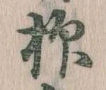 仰，已得其位