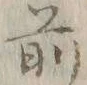 文字前