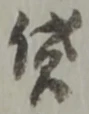 Character 貸