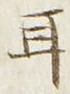 「耳」字