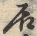 㐌定位居