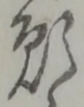 文字 願