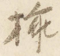 已定位挿
