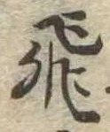 已定位飛