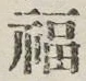 “福”字
