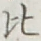 Character 比