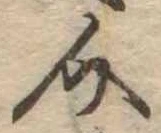 Đã định vị 介