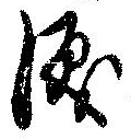 位置定マレル涙