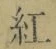 “紅”字