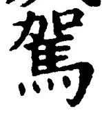 Character 駕