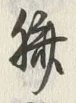 文字臍