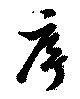 Located 序