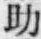 字助