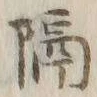 “隔”字
