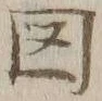 「図」字