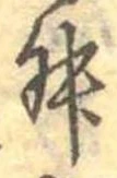 㐌定位舛