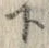 文字下