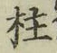 Character 柱