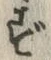 文字 ず