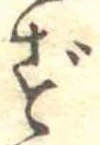 㐌定位ず