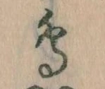鳥，已得其位