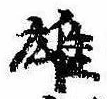 雄，已得其位