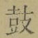 Character 鼓