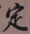 文字 定