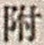 文字 附