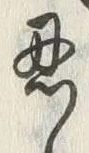 Character 忍
