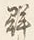 「集」字