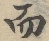 Đã định vị 而