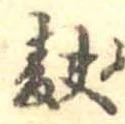 麩，已得其位