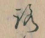 已定位𛄆