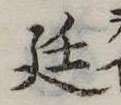 Đã định vị 廷