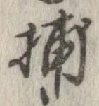 Đã định vị 捕