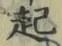 “起”字