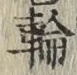 字輪