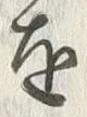 文字 酒