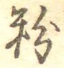 Located 粉