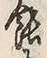 Chữ 蝕