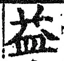 字益