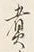 文字 煮